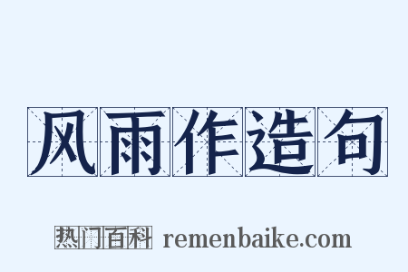 风雨作造句是什么意思的图片